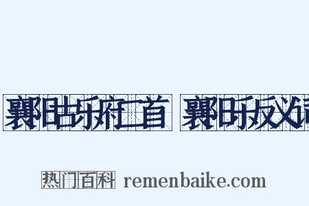 襄阳古乐府二首·襄阳乐反义词是什么意思的图片